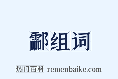 酃组词是什么意思的图片